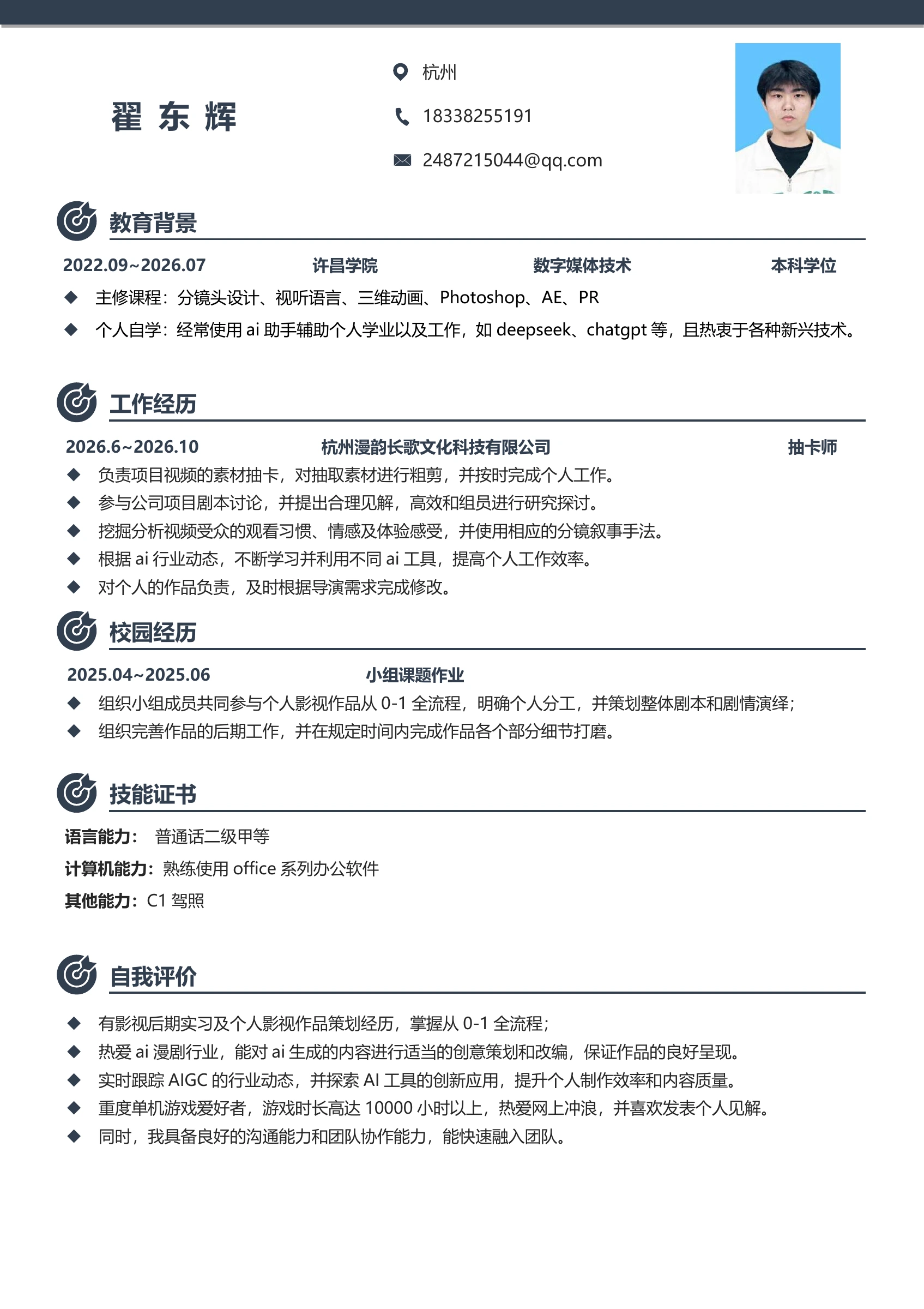 翟东辉个人简历原版，包含教育背景、工作经历、校园经历、技能证书、自我评价及联系方式。可使用上方按钮下载 PDF 或 Word 完整文件。